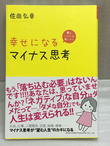 幸せになるマイナス思考 佐田 弘幸