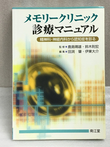 希少　メモリークリニック診療マニュアル　鹿島晴雄　鈴木則宏　認知症診療　精神　神経科　神経内科