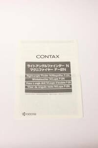 管T10185　　CONTAX ライトアングルファインダー N/マグニファイヤー F-2N 説明書　