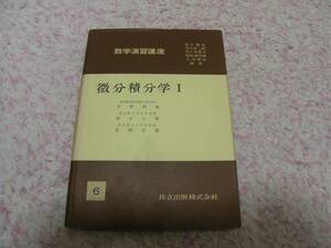 微分積分学　１　数学演習講座　宇野利雄