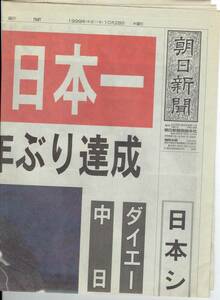 朝日新聞号外 1999年10月28日 ダイエーホークス 日本一 現ソフトバンクホークス 日本シリーズ