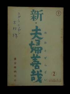 新・夫婦善哉　東宝映画 弟２稿台本 1963年　豊田四郎監督 八住利雄脚本 森繁久弥 淡島千景