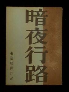 暗夜行路　東宝映画 撮影台本 1959年　豊田四郎監督 八住利雄脚本 志賀直哉原作 山本富士子 淡島千景 池部良