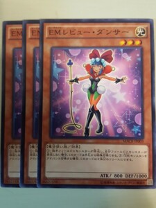 遊戯王 ＥＭレビュー・ダンサー 三枚 数量9