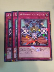 遊戯王 魔弾－デビルズ・ディール パラレル 三枚