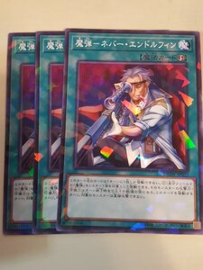 遊戯王 魔弾－ネバー・エンドルフィン パラレル 三枚