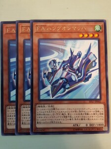 遊戯王 Ｆ.Ａ.ハングオンマッハ レア 三枚