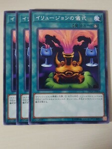 遊戯王 イリュージョンの儀式 三枚 数量7