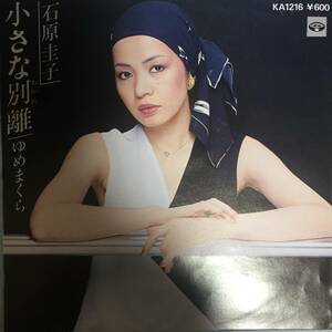 希少レア！石原圭子 小さな別離♪シングルレコード！