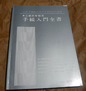  industry ownership law procedure introduction all paper * patent (special permission) practical use new . design trademark. .. procedure * I der success. guidebook departure Akira ..