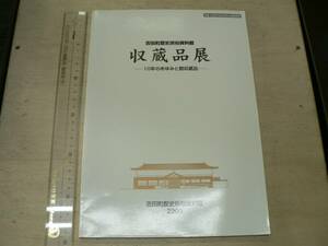 図録 収蔵品展―10年のあゆみと館収蔵品ー / 吉田町歴史民俗資料館 2000年 広島県高田郡 毛利元就 吉田郡山城 毛利氏