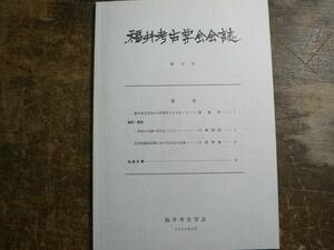 福井県考古学会会誌 10/1992 二本松山古墳の年代について 近世後期南加賀における赤瓦の生産