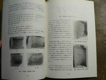 福井県考古学会会誌 10/1992 二本松山古墳の年代について 近世後期南加賀における赤瓦の生産_画像5