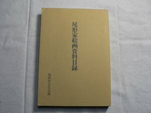 Art hand Auction Catalog of Ogata Family Paintings Fukuoka Prefectural Cultural Center Historical Materials/Gods, Buddhas, Portraits, Chinese Stories, Book, magazine, Humanities, society, culture, Folklore