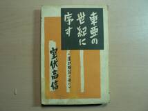 東亜の世紀に序す 漢口陥落の後に 室伏高信 青年書房 昭和13年11月_画像1