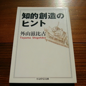 【書き込有】知的創造のヒント 外山滋比古 ちくま学芸文庫 中古 007