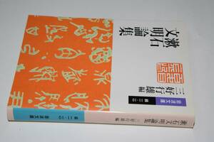 岩波文庫●漱石文明論集（夏目漱石／三好行雄）'00岩波書店