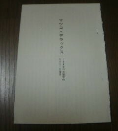 中村うさぎ人生頑張っています　対談　マツコ・デラックス　130キロ女装家のラブリーな日常　切抜き