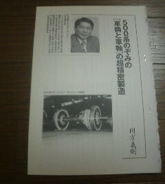 メタルカラーの時代　500系のぞみの車輪と車軸の超精密製造　岡方義則　山根一眞　切抜き