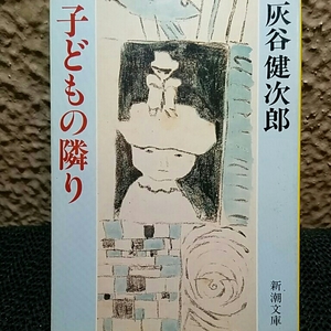 灰谷健次郎　子どもの 隣り