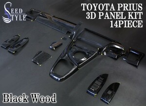 30 プリウス 前期 3Dインテリアパネル ブラックウッド 14ピース 黒木目 素材/ABS樹脂 両面テープ付 フィッティング抜群