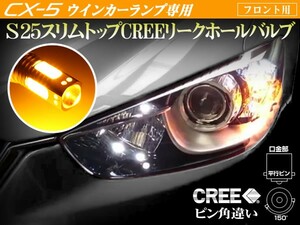 CX5 フロント ウインカー アンバー S25 BAU15S ピン角違い シングル スリムトップ 9W級CREE　リークホール搭載 2個セット オレンジ 橙