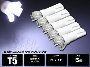 ホワイト T5 ウェッジ 超拡散開花LED3連 白 5個セット メーター インジケーター シガーライター エアコンパネル・灰皿内照明