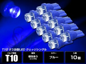 T10 T16 ウェッジ　ブルー 超拡散 すり鉢型 青 10個セット ポジション/メーターパネル/コックピットパネル/ライセンス/ルームランプ