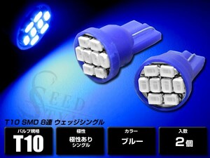 T10 T16 ウェッジ ブルー 3chip SMD8連 2個セット 青　ポジション/メーターパネル/ライセンス/ルームランプ/コックピットパネル