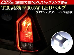 C27 セレナ ハイウェイスター バックランプ T20 ウェッジ シングル ホワイト 10.5W級 プロジェクターレンズ搭載 2個セット