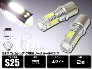 S25 BA15S 180度 シングル スリムトップ 9W ホワイト CREE プロジェクターレンズ/リークホール搭載 白 2個セット ウインカー テールランプ