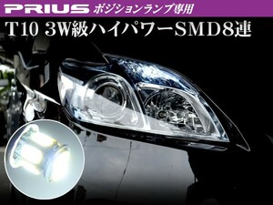 30 プリウス T10 T16 ホワイト ウェッジ 3W級 ハイパワー SMD8連 白 2個セット 強力面発光 ポジション/ルーム球/ナンバー灯/カーテシランプ