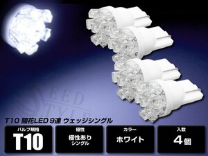 T10 T16 ウェッジ ホワイト 超拡散開花 LED9連 4個セット 白 メーター球 ポジション球 ナンバー球 ルーム球 間接照明 ムラの少ない高拡散