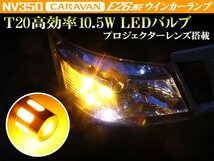 NV350 E26 キャラバン フロントウインカー用 T20 アンバー ウェッジ シングル発光 高効率10.5W プロジェクターレンズ搭載 2個セット_画像1