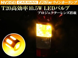 NV350 E26 キャラバン リアウインカー 用 T20 アンバー ウェッジ シングル発光 高効率10.5W プロジェクターレンズ搭載 2個セット