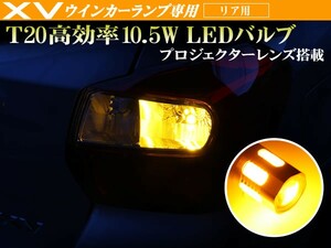 XV ハイブリッド リアウインカー 用 T20 アンバー ウェッジ シングル発光 高効率10.5W プロジェクターレンズ搭載 2個セット