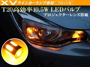 XV フロントウインカー T20 アンバー ウェッジ シングル発光 高効率10.5W プロジェクターレンズ搭載 2個セット GP2 GP3 GP6 GP7 GT3 GT7