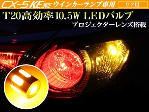 KE CX5 CX-5 リアウインカー 用 LEDバルブ T20 アンバー ウェッジ シングル発光 高効率10.5W プロジェクターレンズ搭載　2個セット