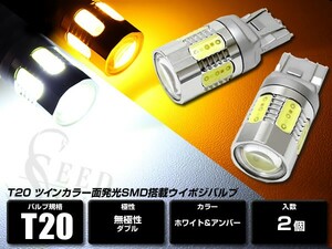 LEDツインカラー ホワイト/アンバー T20 ウェッジ ダブル 面発光SMD プロジェクターレンズ搭載 ポジション キャンセラー内蔵 2個セット