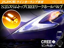 F15 ジューク フロントウインカー アンバー S25 BAU15Sピン角違い シングル発光 スリムトップ 9W CREE リークホール搭載 橙 2個セット_画像1