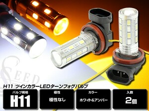 H8 ツインカラー LEDターンフォグバルブ ホワイト/アンバー CREE ドーム型レンズ搭載 白/橙 エレクトロタップ付き 2個セット デイライト
