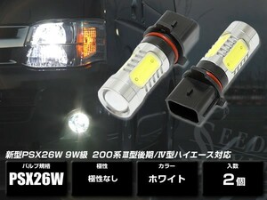 200 ハイエース 3型 後期 ワイド LEDフォグ PSX26W 9W ホワイト 2個セット プロジェクターレンズ搭載 アルミヒートシンク仕様