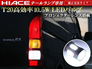 200 ハイエース 1型 標準/ワイド テールランプ 専用 T20 ウェッジ ダブル ホワイト 10.5W級 プロジェクターレンズ搭載 2個セット