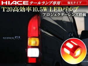 200 ハイエース 4型 標準/ワイド ブレーキランプ 専用 T20 ウェッジ ダブル レッド 10.5W級 プロジェクターレンズ搭載 2個セット