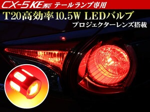 KE CX-5 ブレーキランプ 専用 T20 ウェッジ ダブル レッド 10.5W級 プロジェクターレンズ搭載 2個セット アルミ削り出しヒートシンク仕様