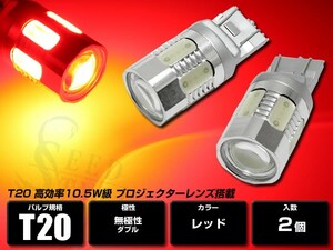 T20 ウェッジ ダブル発光 レッド 2個セット テールランプ用 ピンチ部違い対応 10.5W プロジェクターレンズ搭載 アルミ削りだし一体ボディー