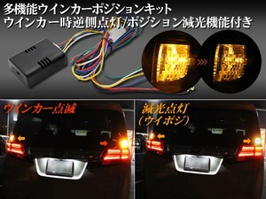 多機能ウインカーポジションキット　白熱球/LED両対応 ウインカー時逆側点灯タイプ/ポジション減光機能付き ポジション時に減光オレンジ