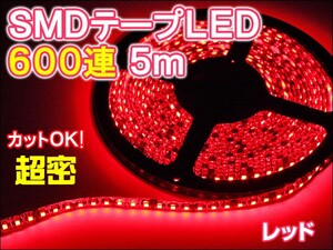 SMD600連 約5m 正面発光 レッド 長尺 LEDテープ アンダーライト デイライト イルミネーション 間接照明 防水OK ３LED カットOK