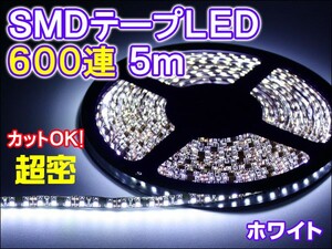 SMD600連 約5m 正面発光 ホワイト 長尺 LEDテープ アンダーライト デイライト イルミネーション 間接照明 防水OK ３LED カットOK