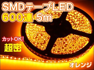 SMD600連 約5m 正面発光 アンバー 長尺 LEDテープ オレンジ アンダーライト デイライト イルミネーション 間接照明 防水OK ３LED カットOK